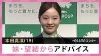 本田真凛 妹・望結からアドバイス