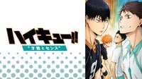 劇場版総集編 青葉城西高校戦『ハイキュー!! 才能とセンス』