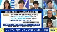 ワンオクTaka フェス“声出しあおり”が物議 青木さやか「医療現場とは温度差」