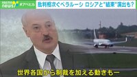 独裁国家ベラルーシ 政権なぜ維持?