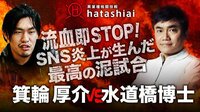 異業種格闘技戦-HATASHIAI- | 動画視聴は【...