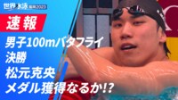 【映像】松元「全力出し切った」決勝の泳ぎ