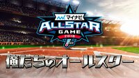 プロ野球オールスター | 動画視聴はAbemaビデオ(AbemaTV)