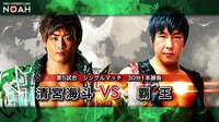 プロレスリング・ノア 2020 - Stay Together 5.10 - 第5試合 覇王 vs 清宮海斗 | 無料で動画＆見逃し配信を見るなら【ABEMAビデオ】