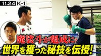 魔裟斗が近藤魁成に秘技を伝授! | 動画視聴は【Abemaビデオ(AbemaTV)】