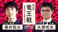 第34期竜王戦 挑戦者決定三番勝負第一局 藤井聡太王位・棋聖 対 永瀬拓矢王座