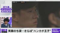 さらば“ハンカチ王子” 栗山監督も涙