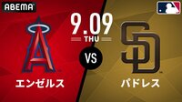 エンゼルス vs パドレス 2021.9.9