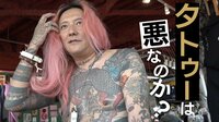 アベマ世代に贈る!厳選ニュース特集! - 社会問題 - “タトゥー = ワル” 五輪控えるも厳しい日本のタトゥー事情とは? | 動画視聴は【Abemaビデオ(AbemaTV)】
