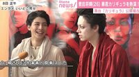 菅田将暉、高杉真宙が稽古の癒し