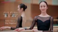 「帰ったら負け」わずか13歳で親元を離れたロシアの名門バレエ団で活躍する20歳・永久メイが見せた素顔と苦悩