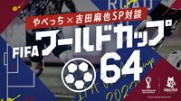 FIFAワールドカップ64 #4 やべっち×吉田麻也SP対談！ 