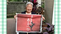 娘とともにスタジアムに駆けつける91歳のサポーター