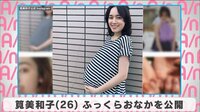 筧美和子 ふっくらおなかを公開
