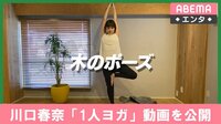 川口春奈「一人ヨガ」動画を公開