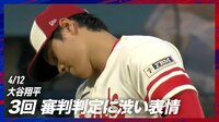 【映像】“ムムム顔”の大谷翔平