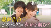 私の年下王子さま - 本編 - #12：王子、最後の告白。 | 動画視聴は【Abemaビデオ(AbemaTV)】