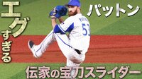 ベイチャンネル - プレー集 - エグいスライダー!驚異の奪三振率を誇る”将軍” パットン投球まとめ | 動画視聴は【Abemaビデオ(AbemaTV)】