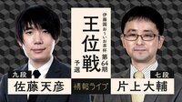 【中継】伊藤園お～いお茶杯第64期王位戦予選 佐藤天彦九段対片上大輔七段