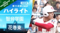 【ハイライト動画】8.17 第2試合 3回戦 花巻東 - 智弁学園