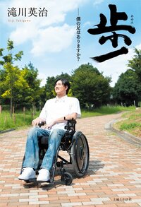 滝川英治『『歩』の詳細です』