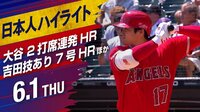 【映像】大谷翔平、衝撃の14号・15号の2打席連発
