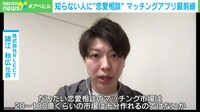 【映像】復縁相談が多い？恋愛相談アプリ『AMORU』の仕組み