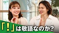 “!”が若者の敬語表現に? 敬語なのかという問題も