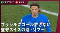 【映像】堅守スイスの砦ゾマーがブラジルに立ちはだかる