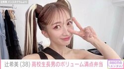 辻󠄀希美（38）、高校生の長男に作ったボリューム満点“ざるラーメンWithそぼろご飯”弁当披露