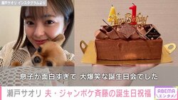 瀬戸サオリ、夫・ジャンポケ斉藤の41歳誕生日を祝福「大爆笑な誕生日会でした」