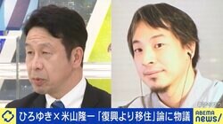 能登半島地震“復興より移住”投稿めぐり物議 ひろゆき氏「今は話すタイミングではない」 米山隆一氏「むしろ今話さないでいつするのか」