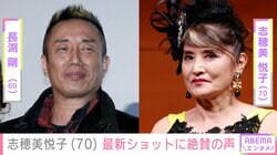 長渕剛（69）の妻・志穂美悦子（70）、最新ショットに「とても70には見えません」「悩殺級にセクシー」と絶賛の声