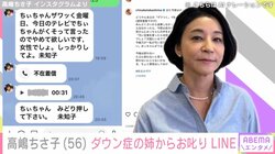 高嶋ちさ子、ダウン症の姉からの“お叱りLINE”を公開「めんどくさいから返事しなかったら、電話まで」