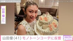 “ホテルみたいな豪邸が話題”山田優（41）、プラダ×セットアップのモノトーンコーデに反響「おでこ出しても可愛い」