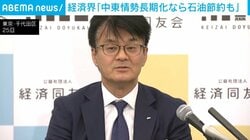 経済界「中東情勢長期化なら石油節約も」