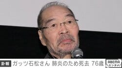 ガッツ石松さん 肺炎のため死去 76歳「OK牧場！」決め台詞添えて所属事務所が報告