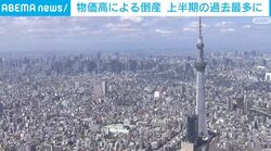 物価高による倒産 上半期の過去最多に