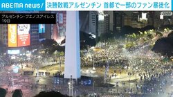 W杯敗戦アルゼンチン ファンの一部が暴徒化