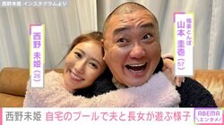 西野未姫、自宅の特大プールで夫・山本圭壱と長女が遊ぶ様子を公開「ベランダ広っ 羨ましいです」と反響