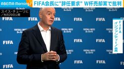 FIFA会長に“辞任要求” W杯売却案で批判