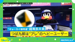 つば九郎、1年分の“アレ”をゲット！ インタビューで感想を聞いてみた