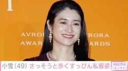 小雪（49）、すっぴん&私服姿のドラマ撮影後オフショットに反響「すっぴんには見えません」「お肌キラキラ」