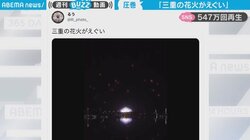 夜空を埋め尽くす“圧巻の花火” 水面に反射し幻想的な風景に 「信じられへん」「夢かな…」と息を呑む人続々