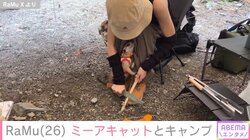 RaMu、ミーアキャットとキャンプに来たことを報告 「べったり甘えているの可愛すぎます」と反響