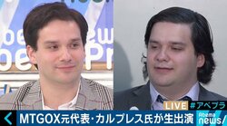 マウントゴックス元代表のマルク・カルプレス氏、コインチェック社の体制「かなり甘いと感じた」