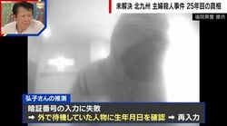 現金引き出しの途中で一度姿を消した不審人物…母・弘子さんが「複数犯説」を指摘 若松主婦殺害事件