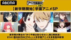 新学期スタート特別企画！アニメ『かぐや様』全話無料一挙＆『女子無駄』『俺好き』など人気学園アニメも無料配信