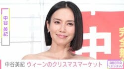 夫や娘との姿が話題・中谷美紀、オーストリア・ウィーンのクリスマスマーケット紹介 「華やかな映像ありがとうございます」など反響