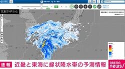 近畿と東海に線状降水帯の予測情報